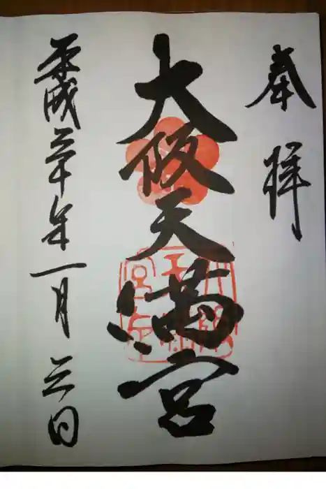 大阪天満宮の御朱印
