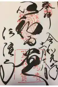 法隆寺の御朱印