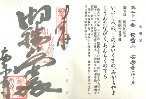 安楽寺(岐阜県)