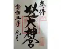 芝大神宮(東京都)