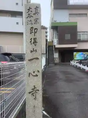 一心寺のその他建物