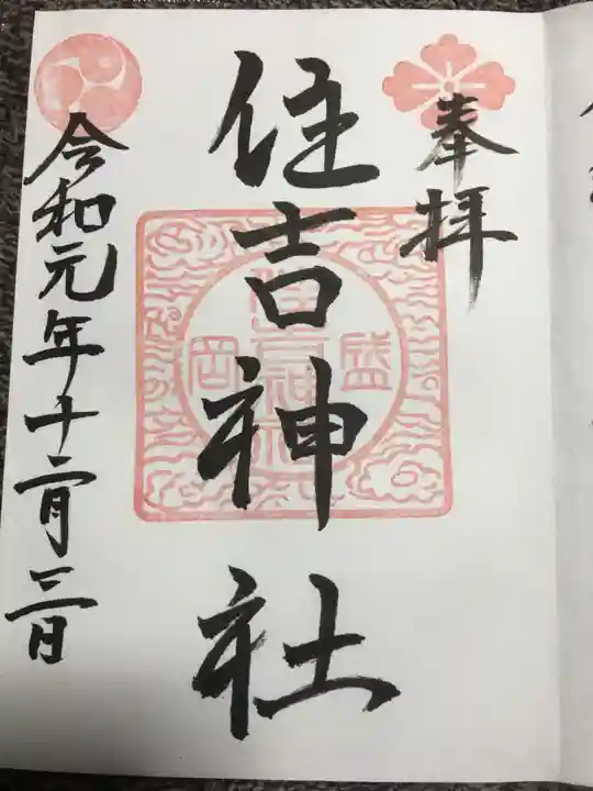 住吉神社の御朱印