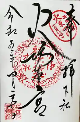 秋葉山本宮 秋葉神社 下社の御朱印