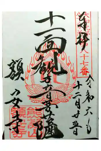 額安寺の御朱印 2024年12月