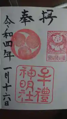 牟礼神明社の御朱印