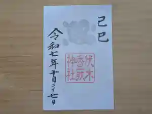 伏木香取神社の御朱印 2025年10月27日(月)〜(2025年08月15日(金) 16時02分30秒投稿)
