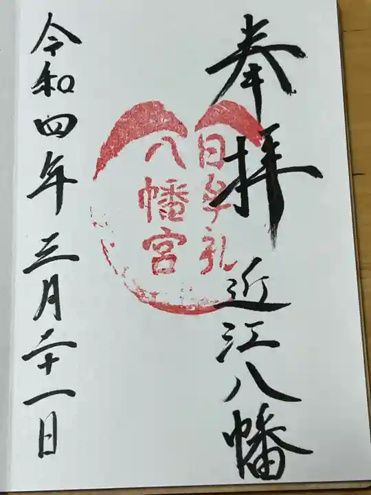 日牟禮八幡宮(滋賀県)