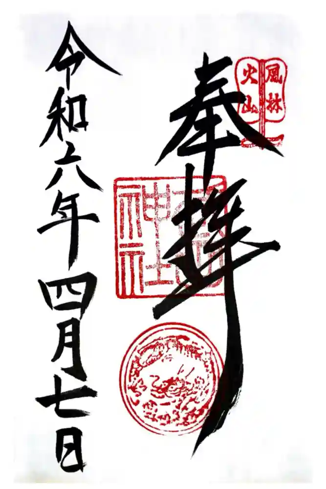 武田神社の御朱印