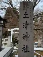 土津神社|こどもと出世の神さま(福島県)