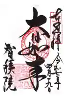 智積院の御朱印