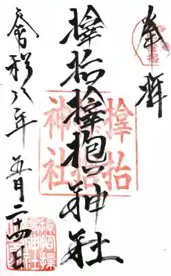 サムハラ神社の御朱印
