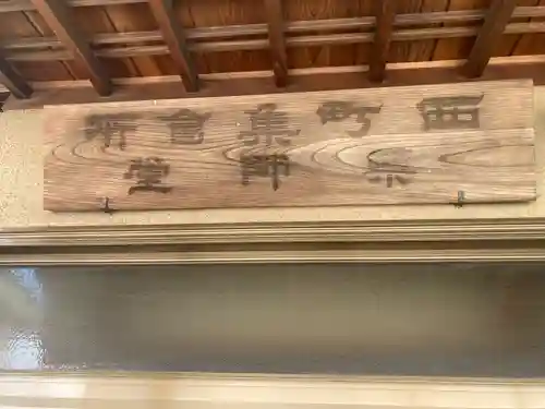 薬師堂（西町集会所）(神奈川県)