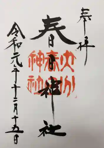 春日神社の御朱印