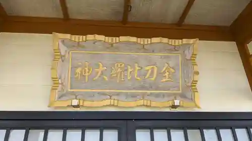 納沙布金刀比羅神社の本殿