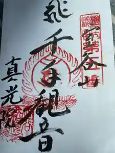 真光院西寺の御朱印