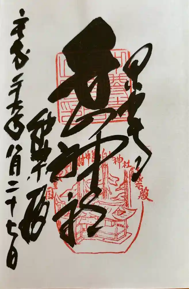 白山神社の御朱印