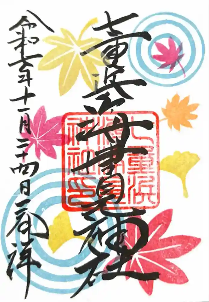 七重浜海津見神社の御朱印