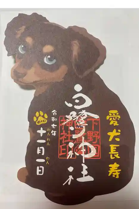 白鷺神社の御朱印