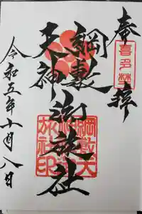 綱敷天神社御旅社の御朱印