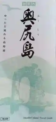 澳津神社(北海道)