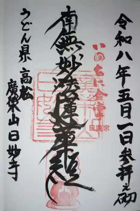 日妙寺の御朱印