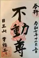 幸福寺の御朱印