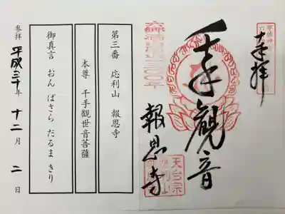 報恩寺の御朱印