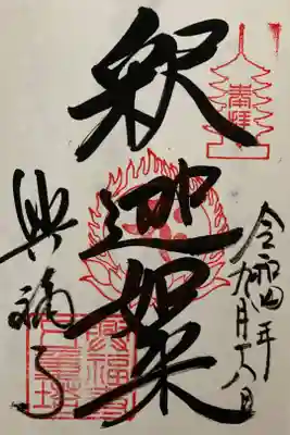 2022/9/17〜10/16 国宝特別公開限定御朱印