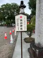 諏訪神社(群馬県)