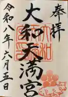 大和天満宮の御朱印