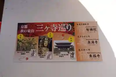 東福禅寺(東福寺)の授与品その他