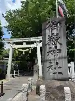 嶺御嶽神社(東京都)