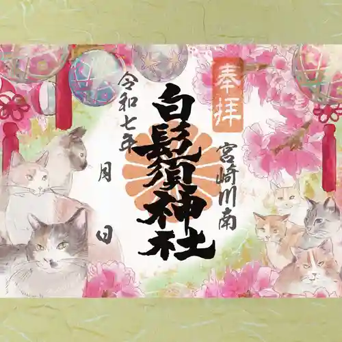 白鬚神社の御朱印