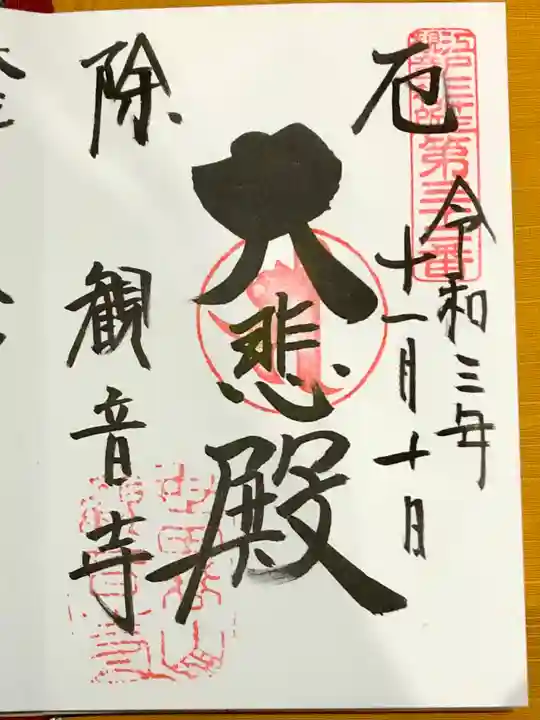 観音寺(世田谷山観音寺)の御朱印