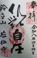 若松寺の御朱印
