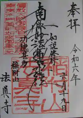 法真寺(東京都)
