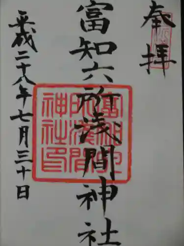 富知六所浅間神社の御朱印