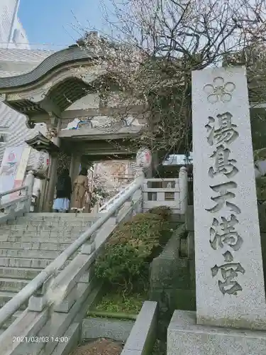 湯島天満宮の山門