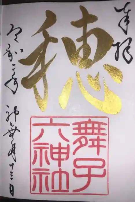 舞子六神社/まいこむの宮の御朱印