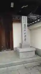 妙安寺(大阪府)