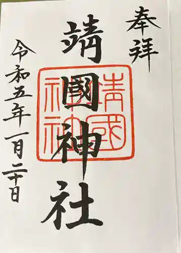 靖國神社(東京都)