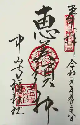 中山寺七福神: 恵美寿神
中山寺の納経所でいただけます。