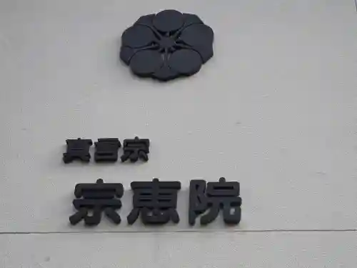 宗恵院(大阪府)