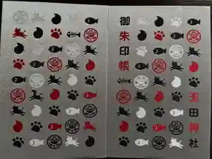 玉田神社の御朱印帳2025-07-07 00:00:00 +0900