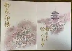 仁和寺の御朱印帳