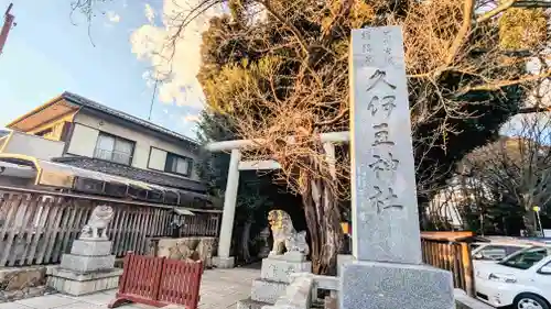 岩槻久伊豆神社のその他建物