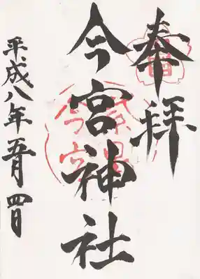 印-鎮花 紫野今宮
墨-今宮神社