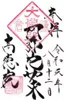 高徳院の御朱印