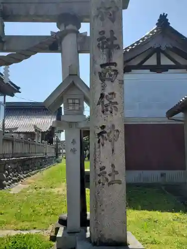 西保神社の建物その他