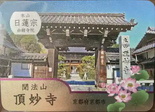 頂妙寺(京都府)